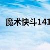 魔术快斗1412动漫普通话版（魔术快斗1）
