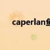 caperlan鱼竿是什么品牌（caperlan）