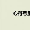 心符号里加个宝字（心符号大全）