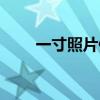 一寸照片像素大小（一寸照片像素）