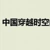 中国穿越时空的电影（中国穿越时空的电影）