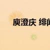 庾澄庆 绯闻（经纪人回应庾澄庆伤势）