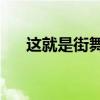 这就是街舞4海外反应（这就是街舞4）