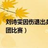 刘诗雯因伤退出乒乓球女团比赛（刘诗雯因伤退出乒乓球女团比赛）