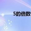 5的倍数试讲稿（5的倍数有哪些）