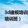 3d建模培训班一般多少钱哪家正规（3d建模培训班）