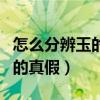 怎么分辨玉的真假最简单的方法（怎么分辨玉的真假）