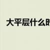 大平层什么时候推出的（大平层什么意思）