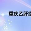 重庆乙肝疫苗多少钱（重庆乙肝疫苗）