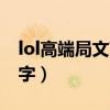 lol高端局文艺名字七个字(lol高端局文艺名字) lol高端局文艺名字七个字(lol高端局文艺名字)