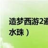 造梦西游2避水珠在哪个位置（造梦西游2避水珠）