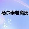 马尔泰若曦历史简介（马尔泰若曦历史原型）