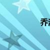 乔治希尔（乔治 希尔）