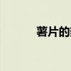 薯片的热量高吗（薯片的热量）