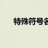 特殊符号名字生成器（特殊符号名字）