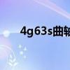 4g63s曲轴传感器在哪里（4g63s4t）