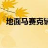地面马赛克铺贴用什么找平（地面马赛克）
