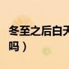 冬至之后白天会变长吗（冬至之后白天会变长吗）