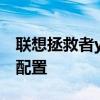 联想拯救者y50-70配置 联想拯救者Y70参数配置 