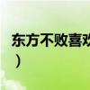 东方不败喜欢任盈盈吗（东方不败喜欢令狐冲）