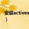 安装activex控件和插件（安装 activex 控件）