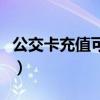 公交卡充值可以在手机上交费吗（公交卡充值）