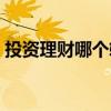 投资理财哪个软件好（投资理财哪个银行好）