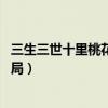 三生三世十里桃花大结局夜华死了（三生三世十里桃花 大结局）