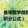 高等数学微积分所用的重要方法（高等数学微积分公式）