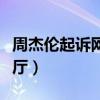 周杰伦起诉网红餐厅获赔（周杰伦起诉网红餐厅）