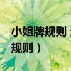 小姐牌规则 游戏规则图片（小姐牌规则 游戏规则）