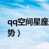 qq空间星座运势为什么下架（qq空间星座运势）