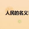 人民的名义52集免费完整版（人魄中药）