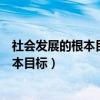 社会发展的根本目标是物质财富的极大丰富（社会发展的根本目标）