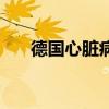 德国心脏病最多几个人（德国心脏病）