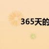 365天的花语对照表（365天dni）