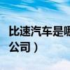 比速汽车是哪个公司旗下的（比速汽车是哪个公司）