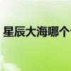 星辰大海哪个台在演（星辰大海哪个台播出）