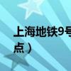 上海地铁9号线站点明细（上海地铁9号线站点）