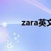 zara英文翻译（zara英文怎么读）
