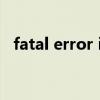 fatal error in gc怎么解决（fatal error）