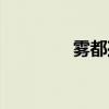 雾都孤儿电影（雾都孤儿）