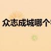 众志成城哪个字错了（众志成城哪个字错了）