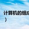 计算机的组成部分有哪些（计算机的组成部分）