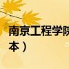 南京工程学院是几本学校（南京工程学院是几本）
