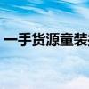一手货源童装批发市场（一手货源童装批发）