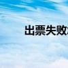 出票失败怎么办（出票失败怎么办）