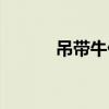 吊带牛仔裤搭配（吊带牛仔裤）
