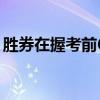 胜券在握考前60天押题卷（胜券在握的意思）