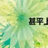 甚平上船名场面（甚平上船）